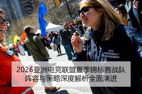 2026亚洲电竞联盟夏季锦标赛战队阵容与策略深度解析全面演进