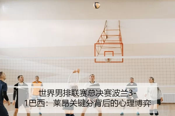 shi-jie-nan-pai-lian-sai-zong-jue-sai-bo-lan-ba-xi-lai-ang-guan-jian-fen-bei-hou-de-xin-li-bo-yi-3-123.jpg